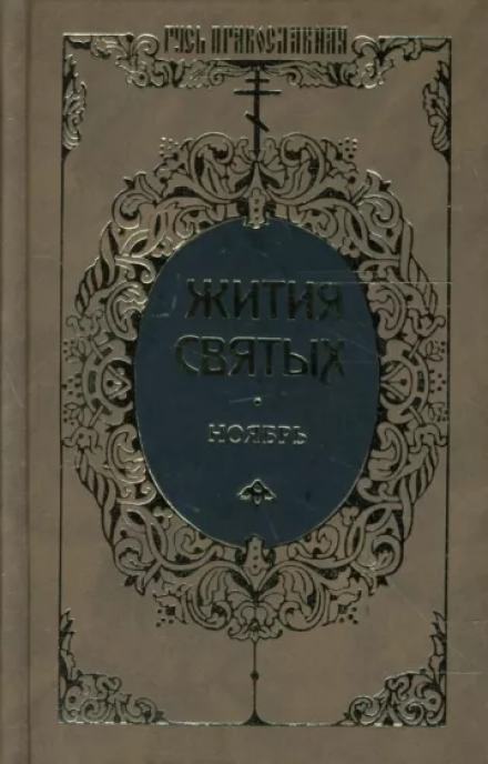 Жития святых. Месяц ноябрь - Димитрий Ростовский - Слушать Любимую Книгу + Без Рекламы 📲 Slushat-Knigi.Com