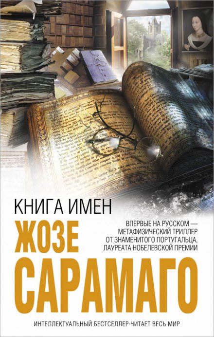 Книга имён - Жозе Сарамаго - Слушать Любимую Книгу + Без Рекламы 📲 Slushat-Knigi.Com
