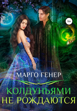 Колдуньями не рождаются - Марго Генер (1) - Слушать Любимую Книгу + Без Рекламы 📲 Slushat-Knigi.Com