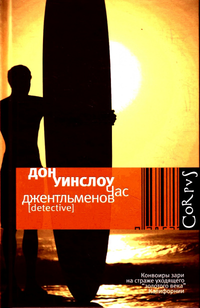 Час джентльменов - Дон Уинслоу - Слушать Любимую Книгу + Без Рекламы Slushat-Knigi.Com
