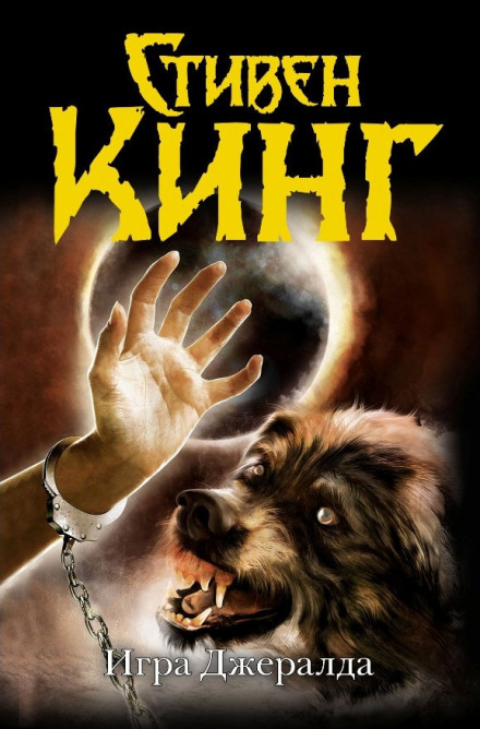 Игра Джералда - Стивен Кинг - Слушать Любимую Книгу + Без Рекламы 📲 Slushat-Knigi.Com