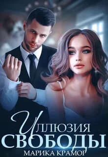 Иллюзия свободы - Марика Крамор - Слушать Любимую Книгу + Без Рекламы 📲 Slushat-Knigi.Com