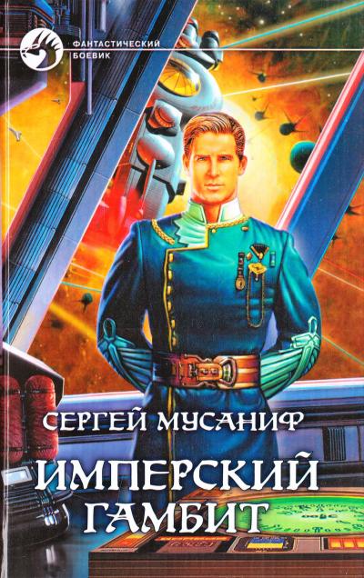 Имперский гамбит - Сергей Мусаниф - Слушать Любимую Книгу + Без Рекламы 📲 Slushat-Knigi.Com