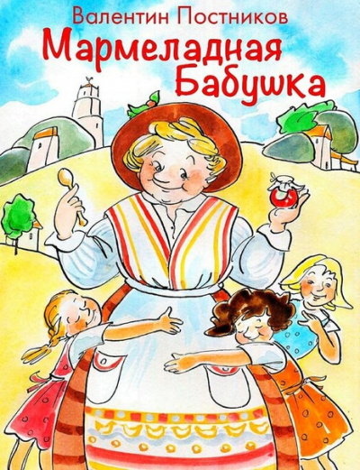 Мармеладная бабушка - Валентин Постников - Слушать Любимую Книгу + Без Рекламы 📲 Slushat-Knigi.Com
