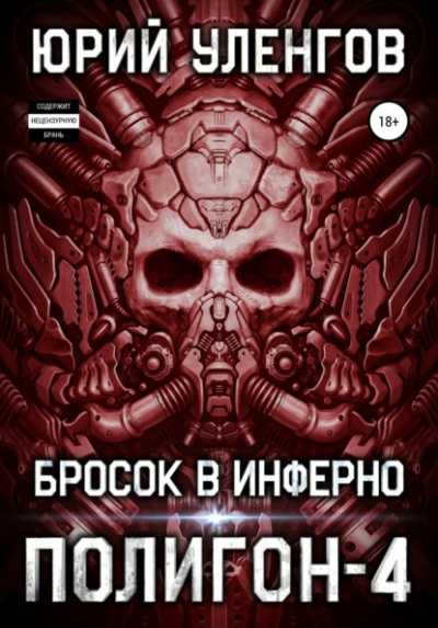 Бросок в Инферно - Юрий Уленгов - Слушать Любимую Книгу + Без Рекламы 📲 Slushat-Knigi.Com