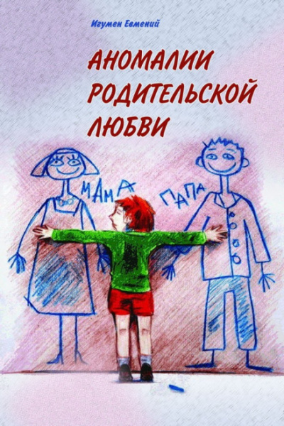 Аномалии родительской любви - игумен Евмений Перистый - Слушать Любимую Книгу + Без Рекламы 📲 Slushat-Knigi.Com