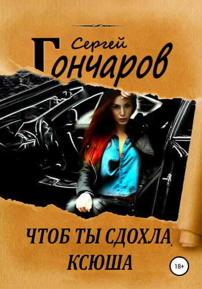 Чтоб ты сдохла, Ксюша - Сергей Гончаров - Слушать Любимую Книгу + Без Рекламы 📲 Slushat-Knigi.Com