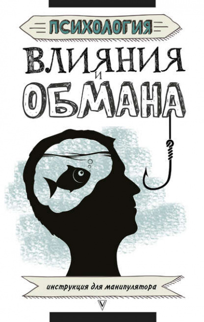 Психология влияния и обмана. Инструкция для манипулятора - Светлана Кузина - Слушать Любимую Книгу + Без Рекламы 📲 Slushat-Knigi.Com