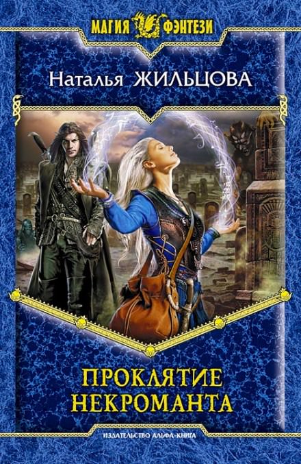 Проклятие некроманта - Наталья Жильцова - Слушать Любимую Книгу + Без Рекламы 📲 Slushat-Knigi.Com