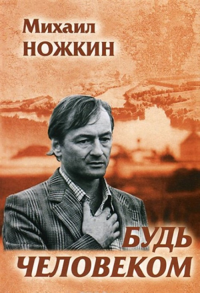 Будь человеком - Михаил Ножкин - Слушать Любимую Книгу + Без Рекламы 📲 Slushat-Knigi.Com