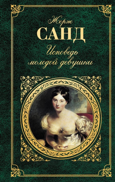 Исповедь молодой девушки - Жорж Санд - Слушать Любимую Книгу + Без Рекламы 📲 Slushat-Knigi.Com