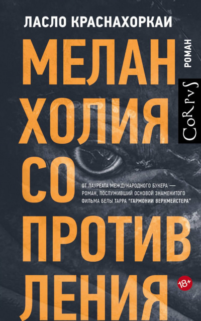 Меланхолия сопротивления - Ласло Краснахоркаи - Слушать Любимую Книгу + Без Рекламы 📲 Slushat-Knigi.Com