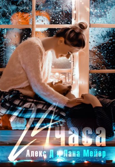 24 часа - Алекс Д, Лана Мейер - Слушать Любимую Книгу + Без Рекламы 📲 Slushat-Knigi.Com