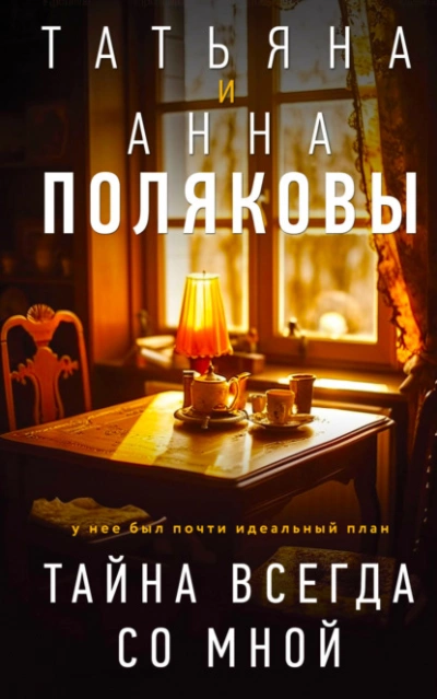 Тайна всегда со мной - Татьяна Полякова - Слушать Любимую Книгу + Без Рекламы 📲 Slushat-Knigi.Com