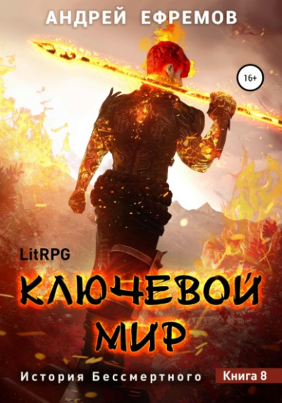 Ключевой мир - Андрей Ефремов - Слушать Любимую Книгу + Без Рекламы 📲 Slushat-Knigi.Com