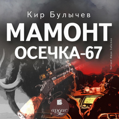 Мамонт. Осечка 67 - Кир Булычев - Слушать Любимую Книгу + Без Рекламы 📲 Slushat-Knigi.Com