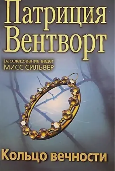 Кольцо вечности - Патриция Вентворт - Слушать Любимую Книгу + Без Рекламы 📲 Slushat-Knigi.Com