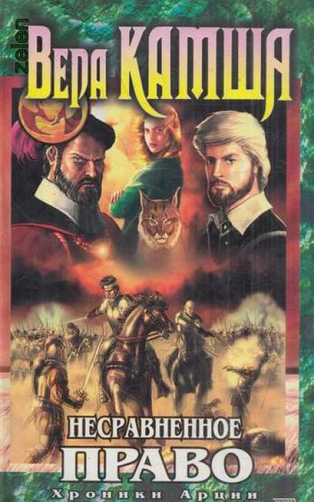 Несравненное право - Вера Камша - Слушать Любимую Книгу + Без Рекламы 📲 Slushat-Knigi.Com