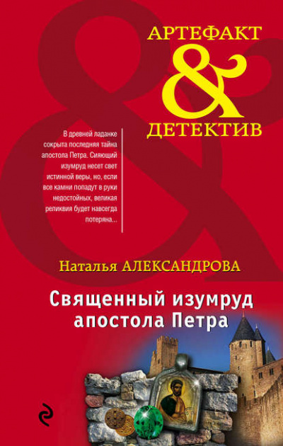 Священный изумруд апостола Петра - Наталья Александрова - Слушать Любимую Книгу + Без Рекламы 📲 Slushat-Knigi.Com