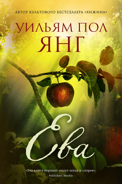 Ева - Уильям Янг - Слушать Любимую Книгу + Без Рекламы 📲 Slushat-Knigi.Com