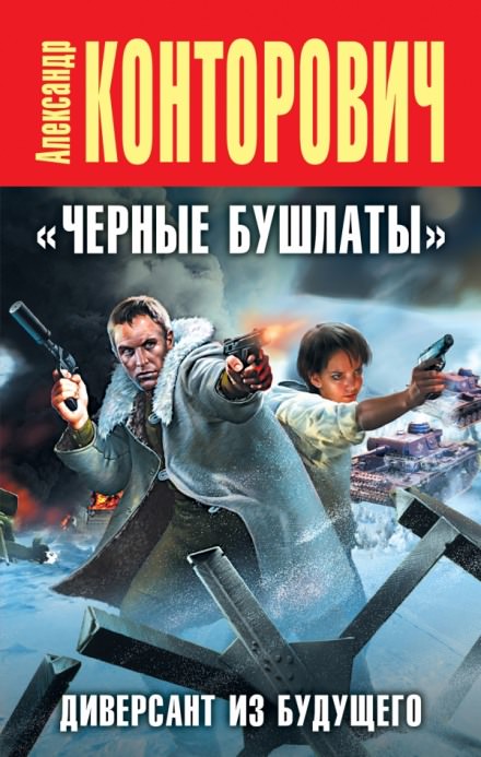 Черные бушлаты. Диверсант из будущего - Александр Конторович - Слушать Любимую Книгу + Без Рекламы 📲 Slushat-Knigi.Com