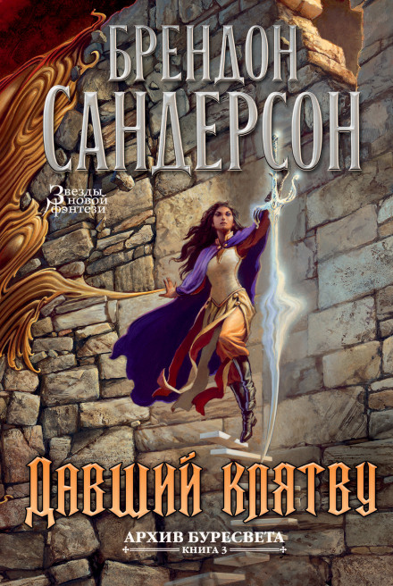 Давший клятву - Брендон Сандерсон - Слушать Любимую Книгу + Без Рекламы 📲 Slushat-Knigi.Com