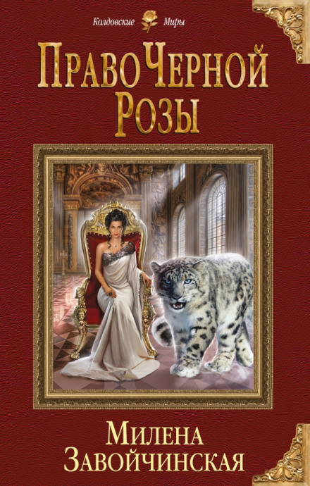 Право Черной Розы - Милена Завойчинская - Слушать Любимую Книгу + Без Рекламы 📲 Slushat-Knigi.Com