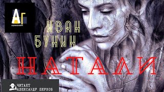 Натали - Иван Бунин - Слушать Любимую Книгу + Без Рекламы 📲 Slushat-Knigi.Com