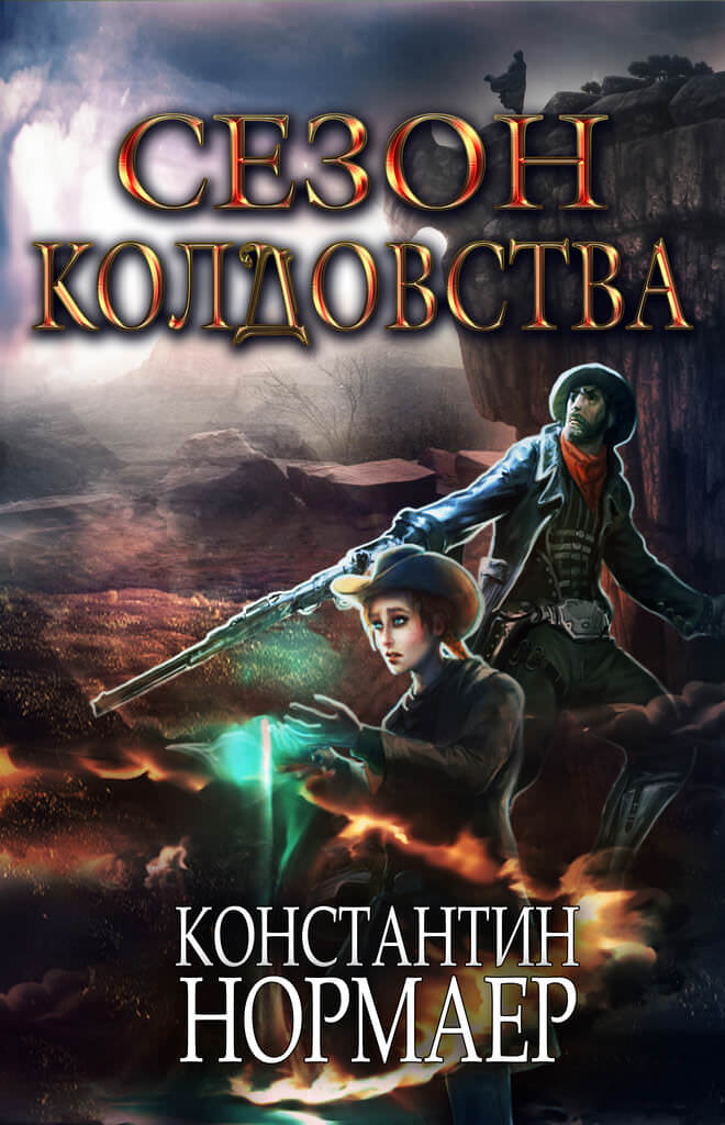 Сезон Колдовства - Константин Нормаер - Слушать Любимую Книгу + Без Рекламы 📲 Slushat-Knigi.Com