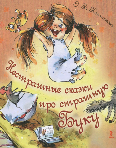 Нестрашные сказки про страшную Буку; Бука плюс Бяка - Ольга Колпакова - Слушать Любимую Книгу + Без Рекламы 📲 Slushat-Knigi.Com