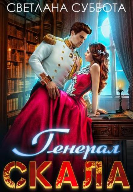 Генерал Скала и сиротка - Светлана Суббота - Слушать Любимую Книгу + Без Рекламы 📲 Slushat-Knigi.Com