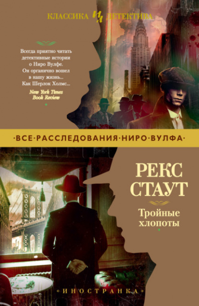 Тройные хлопоты (сборник) - Рекс Стаут - Слушать Любимую Книгу + Без Рекламы 📲 Slushat-Knigi.Com