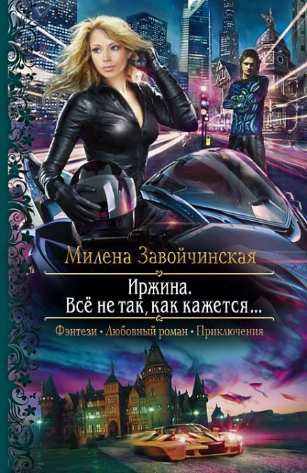Иржина. Всё не так, как кажется - Милена Завойчинская - Слушать Любимую Книгу + Без Рекламы 📲 Slushat-Knigi.Com