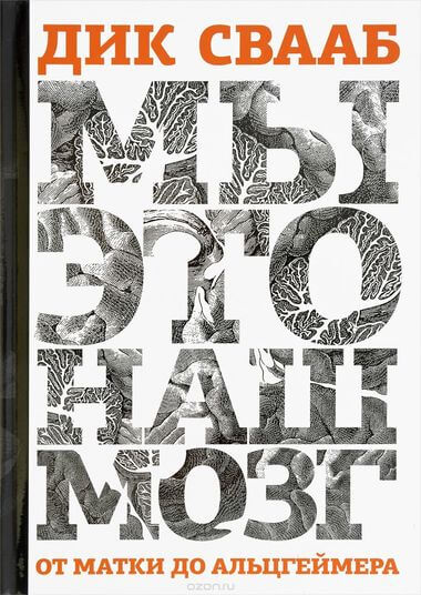 Мы это наш мозг - Дик Свааб - Слушать Любимую Книгу + Без Рекламы 📲 Slushat-Knigi.Com