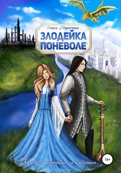 Злодейка поневоле - Ольга Коротаева - Слушать Любимую Книгу + Без Рекламы 📲 Slushat-Knigi.Com