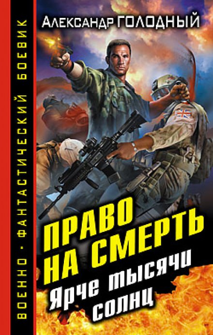 Право на смерть. Ярче тысячи солнц - Александр Голодный - Слушать Любимую Книгу + Без Рекламы 📲 Slushat-Knigi.Com