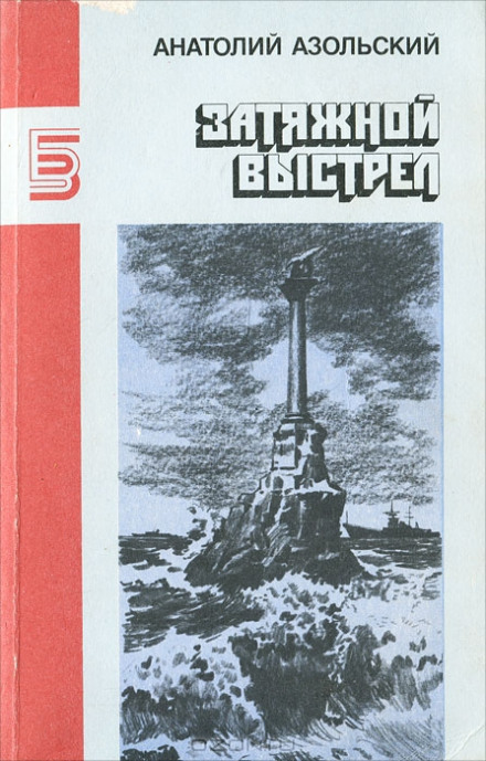 ВМБ - Анатолий Азольский - Слушать Любимую Книгу + Без Рекламы 📲 Slushat-Knigi.Com