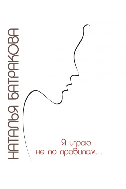 Я играю не по правилам - Наталья Батракова - Слушать Любимую Книгу + Без Рекламы 📲 Slushat-Knigi.Com