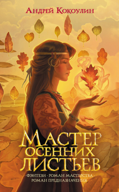 Мастер осенних листьев - Андрей Кокоулин - Слушать Любимую Книгу + Без Рекламы 📲 Slushat-Knigi.Com
