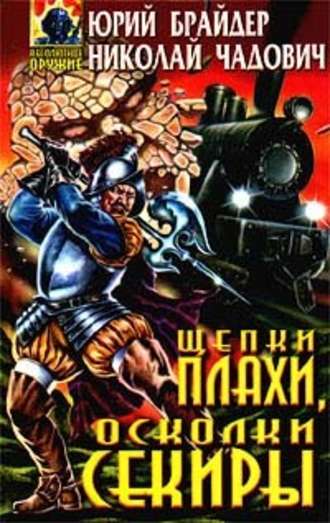 Щепки плахи, осколки секиры - Юрий Брайдер, Николай Чадович - Слушать Любимую Книгу + Без Рекламы 📲 Slushat-Knigi.Com
