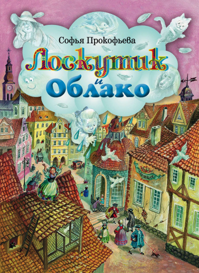 Лоскутик и Облако - Софья Прокофьева - Слушать Любимую Книгу + Без Рекламы 📲 Slushat-Knigi.Com