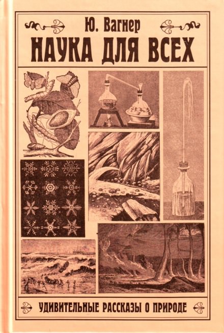 Наука для всех. Удивительные рассказы о природе - Юлий Вагнер - Слушать Любимую Книгу + Без Рекламы 📲 Slushat-Knigi.Com