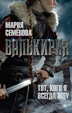 Валькирия - Мария Семенова - Слушать Любимую Книгу + Без Рекламы Slushat-Knigi.Com