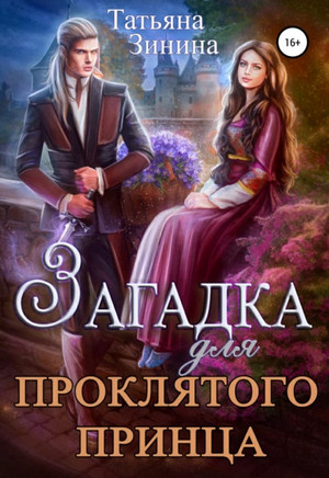 Загадка для проклятого принца - Татьяна Зинина - Слушать Любимую Книгу + Без Рекламы 📲 Slushat-Knigi.Com