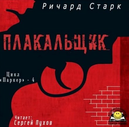 Плакальщик - Ричард Старк - Слушать Любимую Книгу + Без Рекламы 📲 Slushat-Knigi.Com