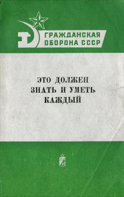 Гражданская оборона СССР. Это должен знать и уметь каждый - Слушать Любимую Книгу + Без Рекламы 📲 Slushat-Knigi.Com