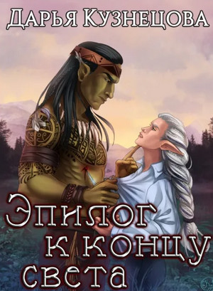 Эпилог к концу света - Дарья Кузнецова - Слушать Любимую Книгу + Без Рекламы 📲 Slushat-Knigi.Com