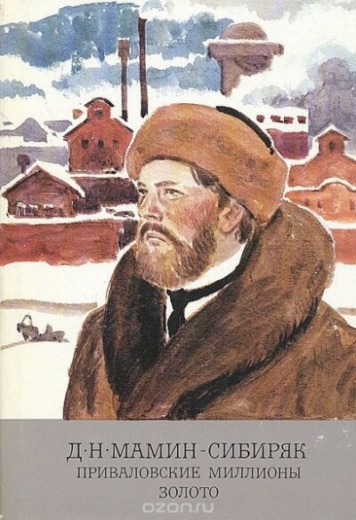Приваловские миллионы - Дмитрий Мамин-Сибиряк - Слушать Любимую Книгу + Без Рекламы 📲 Slushat-Knigi.Com