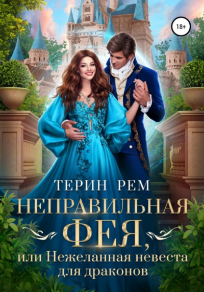 Неправильная фея, или Нежеланная невеста для драконов - Терин Рем - Слушать Любимую Книгу + Без Рекламы 📲 Slushat-Knigi.Com