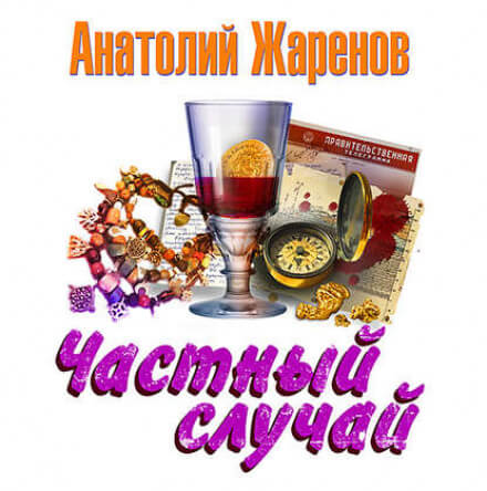 Частный случай - Анатолий Жаренов - Слушать Любимую Книгу + Без Рекламы 📲 Slushat-Knigi.Com